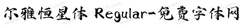 尔雅恒星体 Regular字体转换